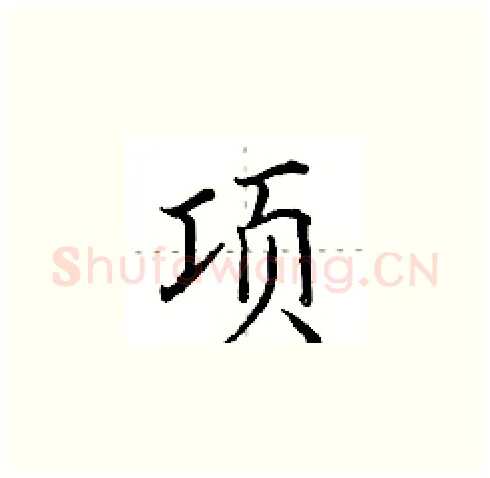 项硬笔楷书写法,摘自田英章硬笔书法字帖