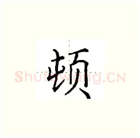 顿硬笔楷书写法,摘自田英章硬笔书法字帖