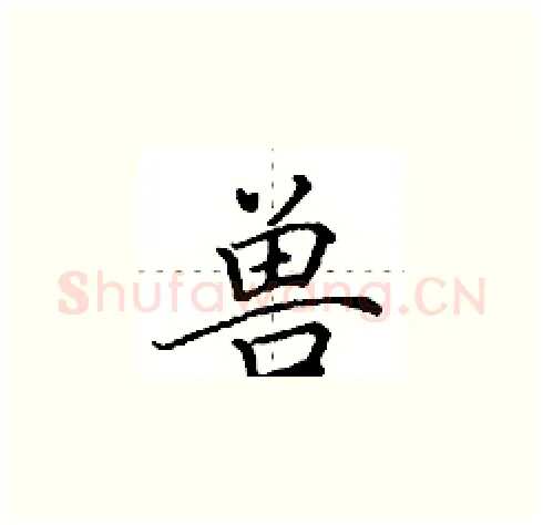 兽硬笔楷书写法,摘自田英章硬笔书法字帖