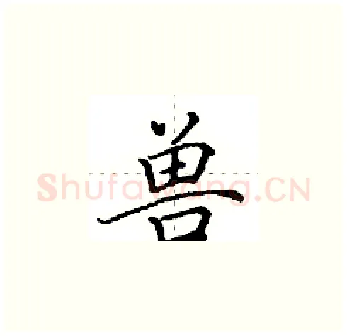 兽硬笔楷书写法,摘自田英章硬笔书法字帖