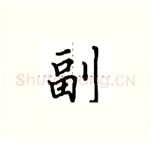 副硬笔楷书写法,摘自田英章硬笔书法字帖