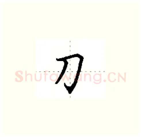 刀硬笔楷书写法,摘自田英章硬笔书法字帖