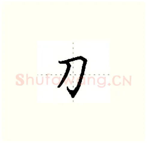 刀硬笔楷书写法,摘自田英章硬笔书法字帖