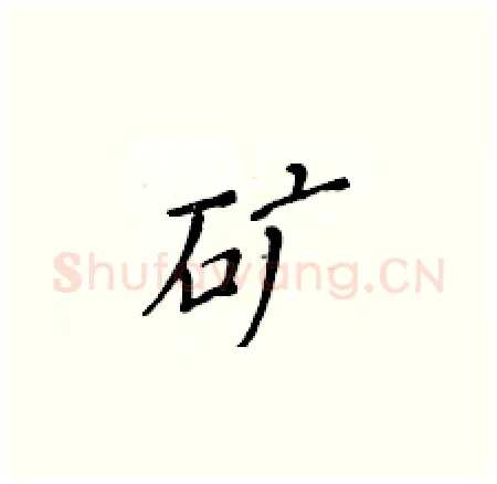 矿硬笔楷书写法,摘自黄华生硬笔书法字帖