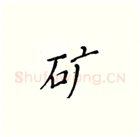 矿硬笔楷书写法,摘自黄华生硬笔书法字帖