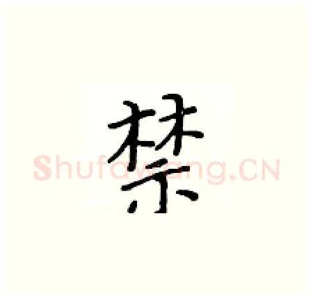 禁硬笔楷书写法,摘自黄华生硬笔书法字帖