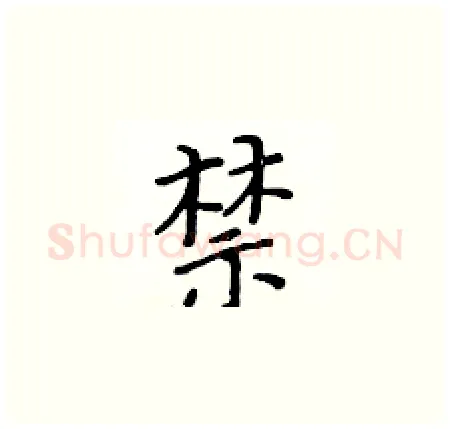 禁硬笔楷书写法,摘自黄华生硬笔书法字帖