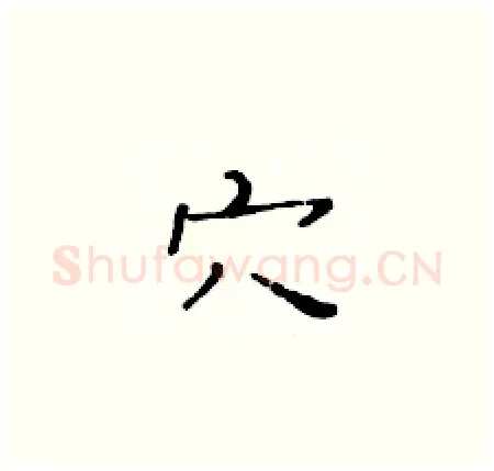 穴硬笔楷书写法,摘自黄华生硬笔书法字帖