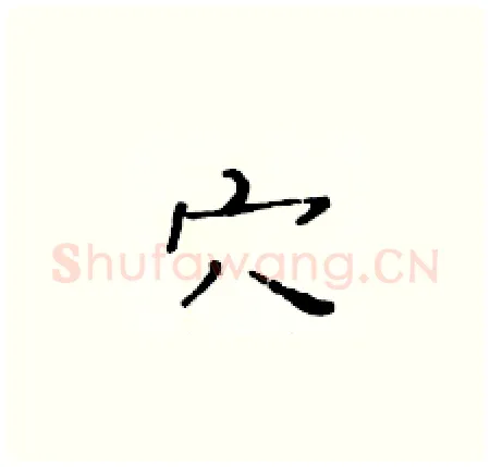 穴硬笔楷书写法,摘自黄华生硬笔书法字帖