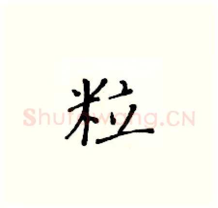 粒硬笔楷书写法,摘自黄华生硬笔书法字帖