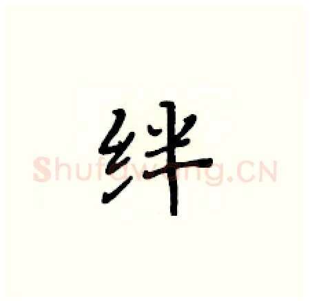 绊硬笔楷书写法,摘自黄华生硬笔书法字帖