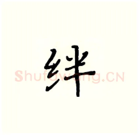 绊硬笔楷书写法,摘自黄华生硬笔书法字帖