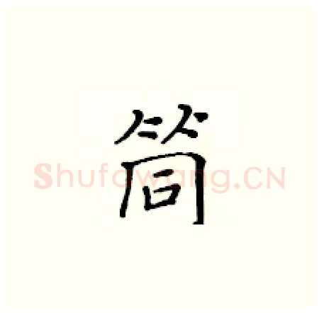 筒硬笔楷书写法,摘自黄华生硬笔书法字帖