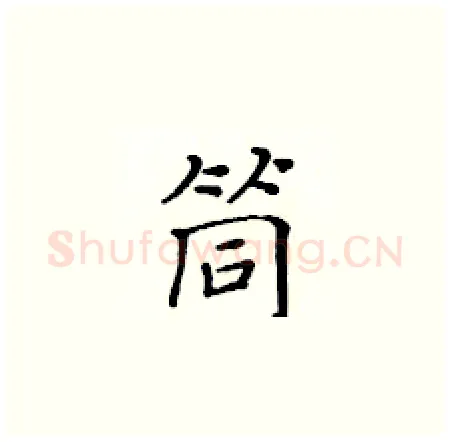 筒硬笔楷书写法,摘自黄华生硬笔书法字帖