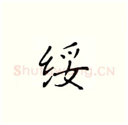 绥硬笔楷书写法,摘自黄华生硬笔书法字帖