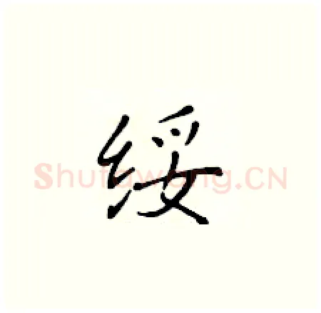 绥硬笔楷书写法,摘自黄华生硬笔书法字帖