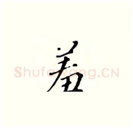 羞硬笔楷书写法,摘自黄华生硬笔书法字帖