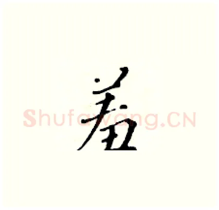 羞硬笔楷书写法,摘自黄华生硬笔书法字帖