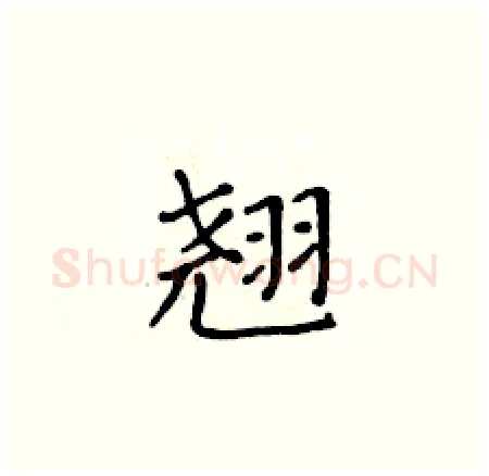 翘硬笔楷书写法,摘自黄华生硬笔书法字帖