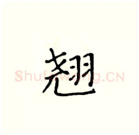 翘硬笔楷书写法,摘自黄华生硬笔书法字帖
