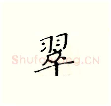 翠硬笔楷书写法,摘自黄华生硬笔书法字帖