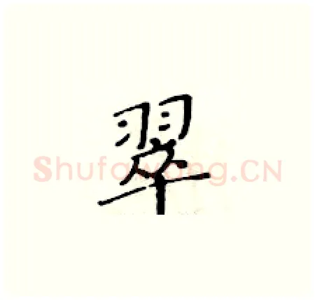 翠硬笔楷书写法,摘自黄华生硬笔书法字帖