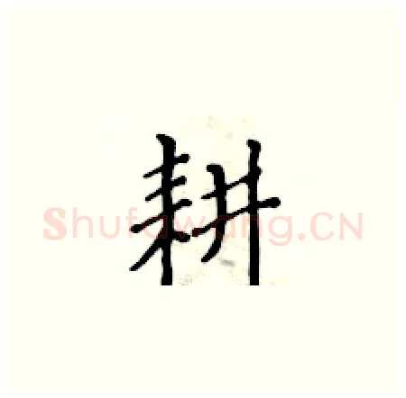 耕硬笔楷书写法,摘自黄华生硬笔书法字帖