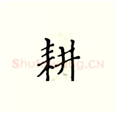 耕硬笔楷书写法,摘自黄华生硬笔书法字帖