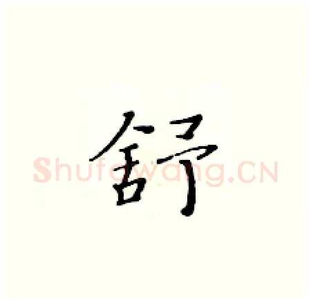 舒硬笔楷书写法,摘自黄华生硬笔书法字帖