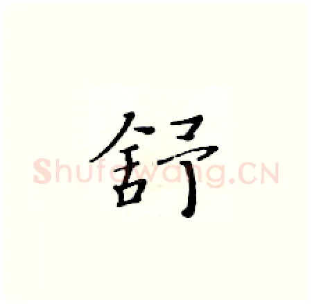 舒硬笔楷书写法,摘自黄华生硬笔书法字帖