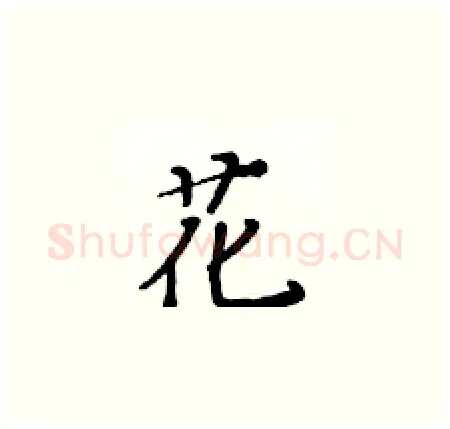 花硬笔楷书写法,摘自黄华生硬笔书法字帖