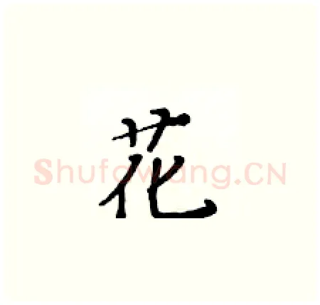 花硬笔楷书写法,摘自黄华生硬笔书法字帖