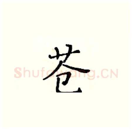 苍硬笔楷书写法,摘自黄华生硬笔书法字帖
