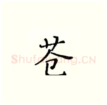 苍硬笔楷书写法,摘自黄华生硬笔书法字帖