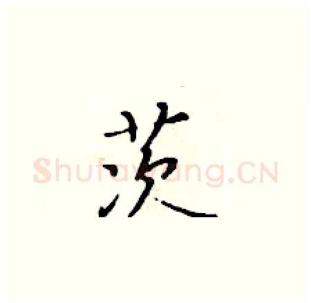 茨硬笔楷书写法,摘自黄华生硬笔书法字帖