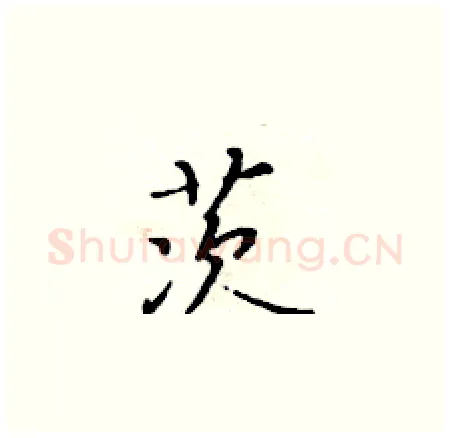 茨硬笔楷书写法,摘自黄华生硬笔书法字帖