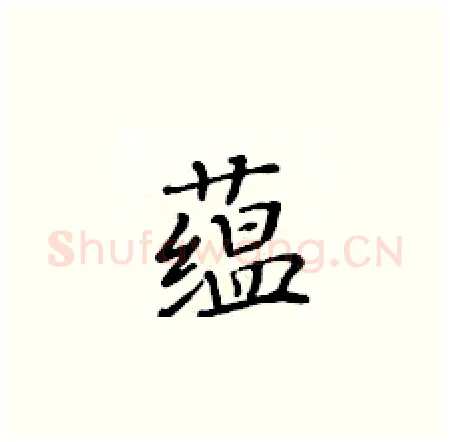 蕴硬笔楷书写法,摘自黄华生硬笔书法字帖