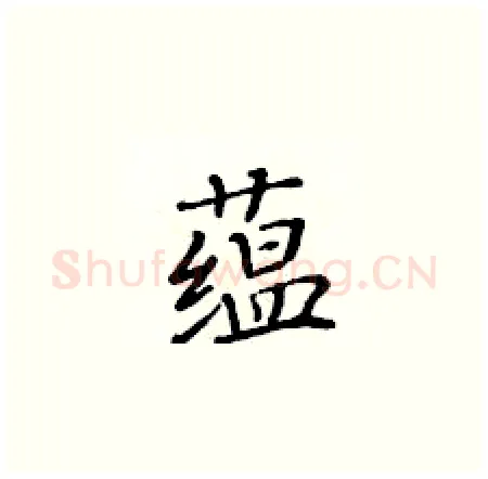 蕴硬笔楷书写法,摘自黄华生硬笔书法字帖