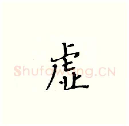 虚硬笔楷书写法,摘自黄华生硬笔书法字帖