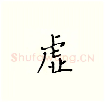虚硬笔楷书写法,摘自黄华生硬笔书法字帖