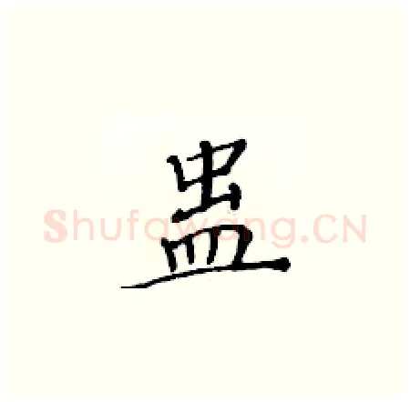 蛊硬笔楷书写法,摘自黄华生硬笔书法字帖