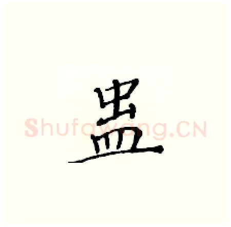 蛊硬笔楷书写法,摘自黄华生硬笔书法字帖