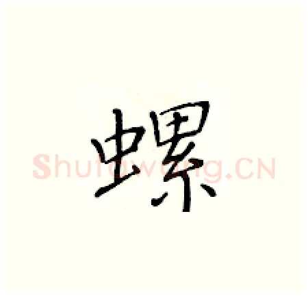 螺硬笔楷书写法,摘自黄华生硬笔书法字帖