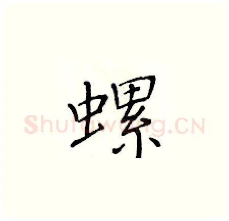 螺硬笔楷书写法,摘自黄华生硬笔书法字帖