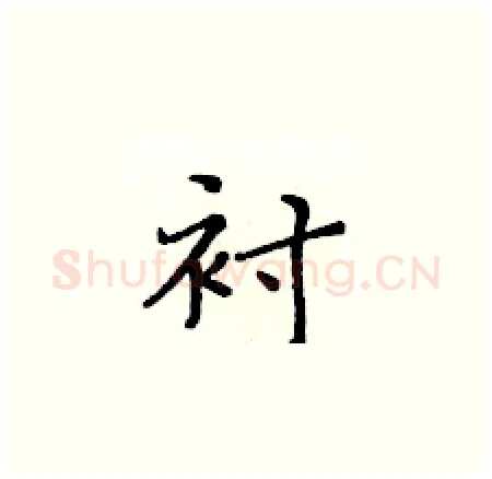 衬硬笔楷书写法,摘自黄华生硬笔书法字帖