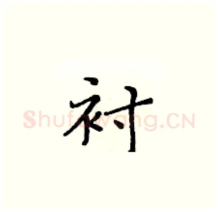 衬硬笔楷书写法,摘自黄华生硬笔书法字帖