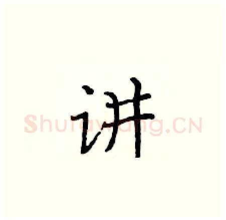 讲硬笔楷书写法,摘自黄华生硬笔书法字帖