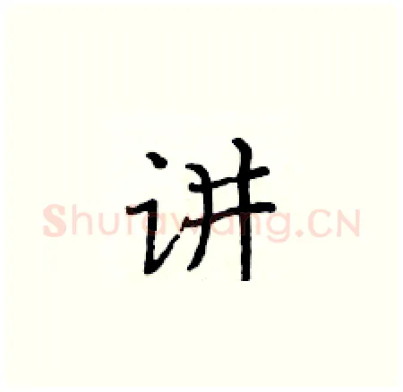 讲硬笔楷书写法,摘自黄华生硬笔书法字帖