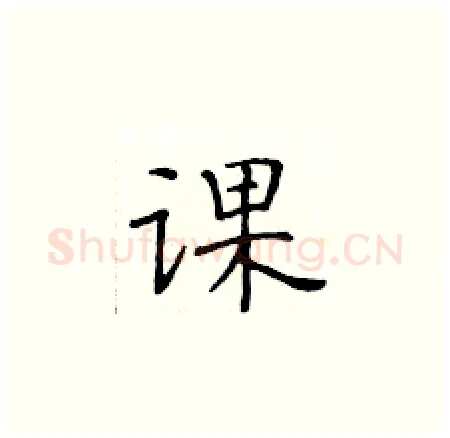课硬笔楷书写法,摘自黄华生硬笔书法字帖