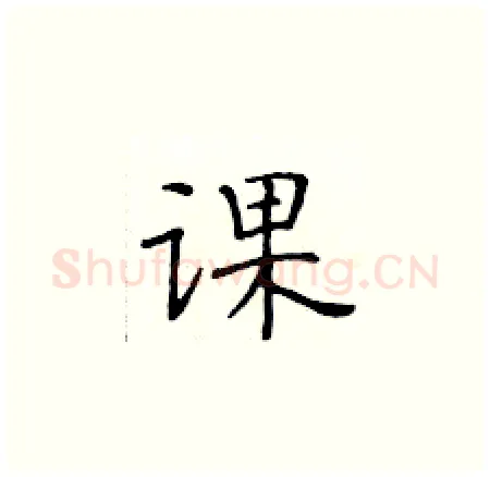 课硬笔楷书写法,摘自黄华生硬笔书法字帖